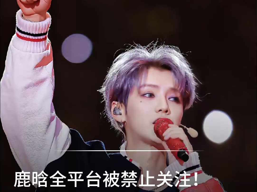 鹿晗跌落神坛原因 顶流明星为何失去光环