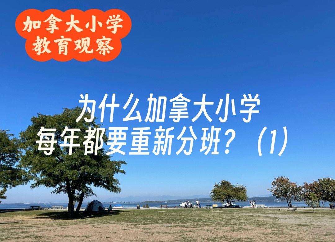 加拿大中小学教育体验 孩子留学加拿大好不好