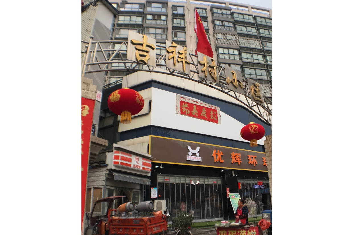 西安吉祥村现在还能玩吗？深度探访这座古村开放现状与游玩攻略解析