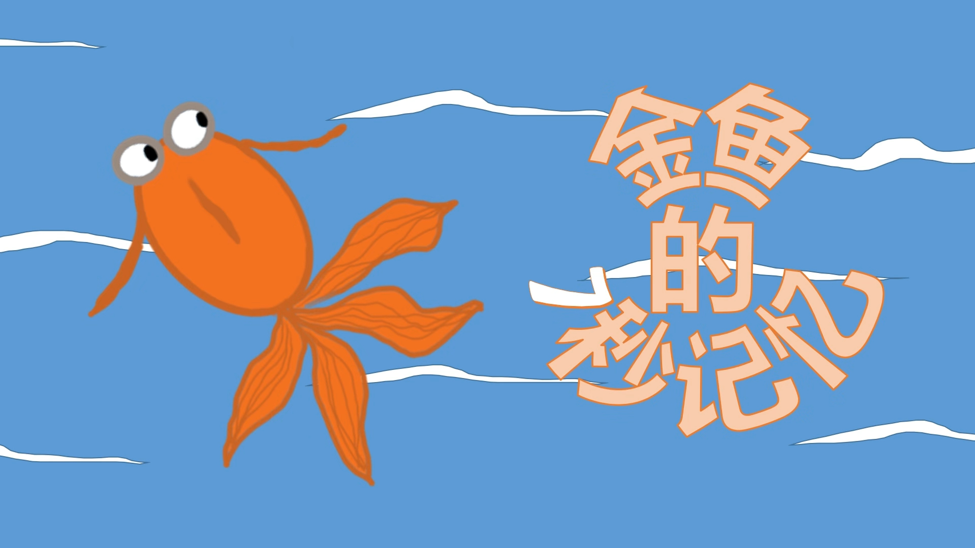 鱼的记忆只有7秒是真的吗 鱼类记忆力科学真相