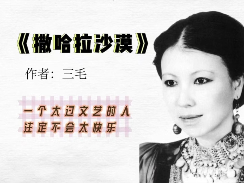 三毛思念语录 撒哈拉沙漠神话出处