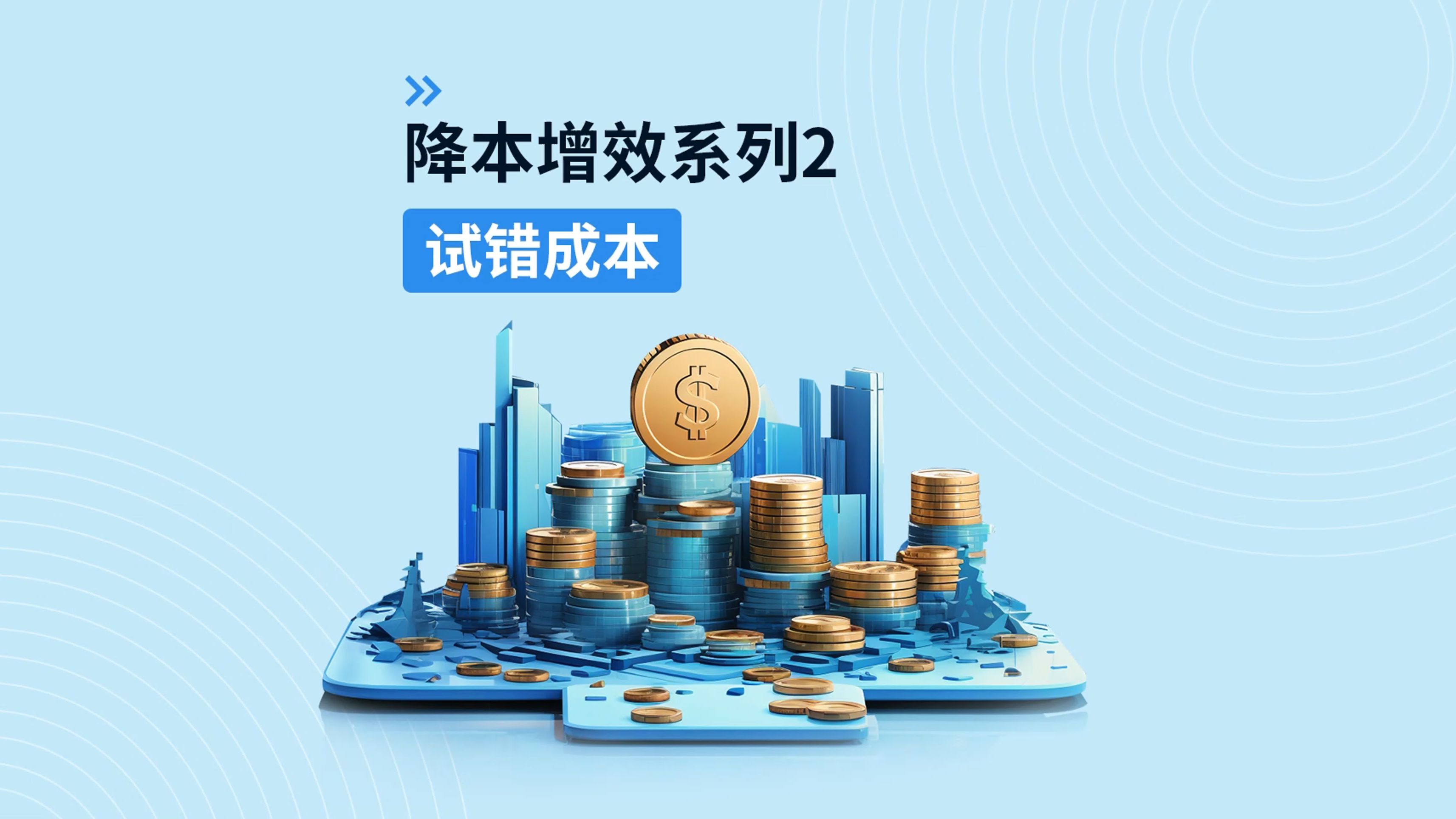 为何200元3小时不限次二维码能省80%物料成本？揭秘企业降本增效新方案