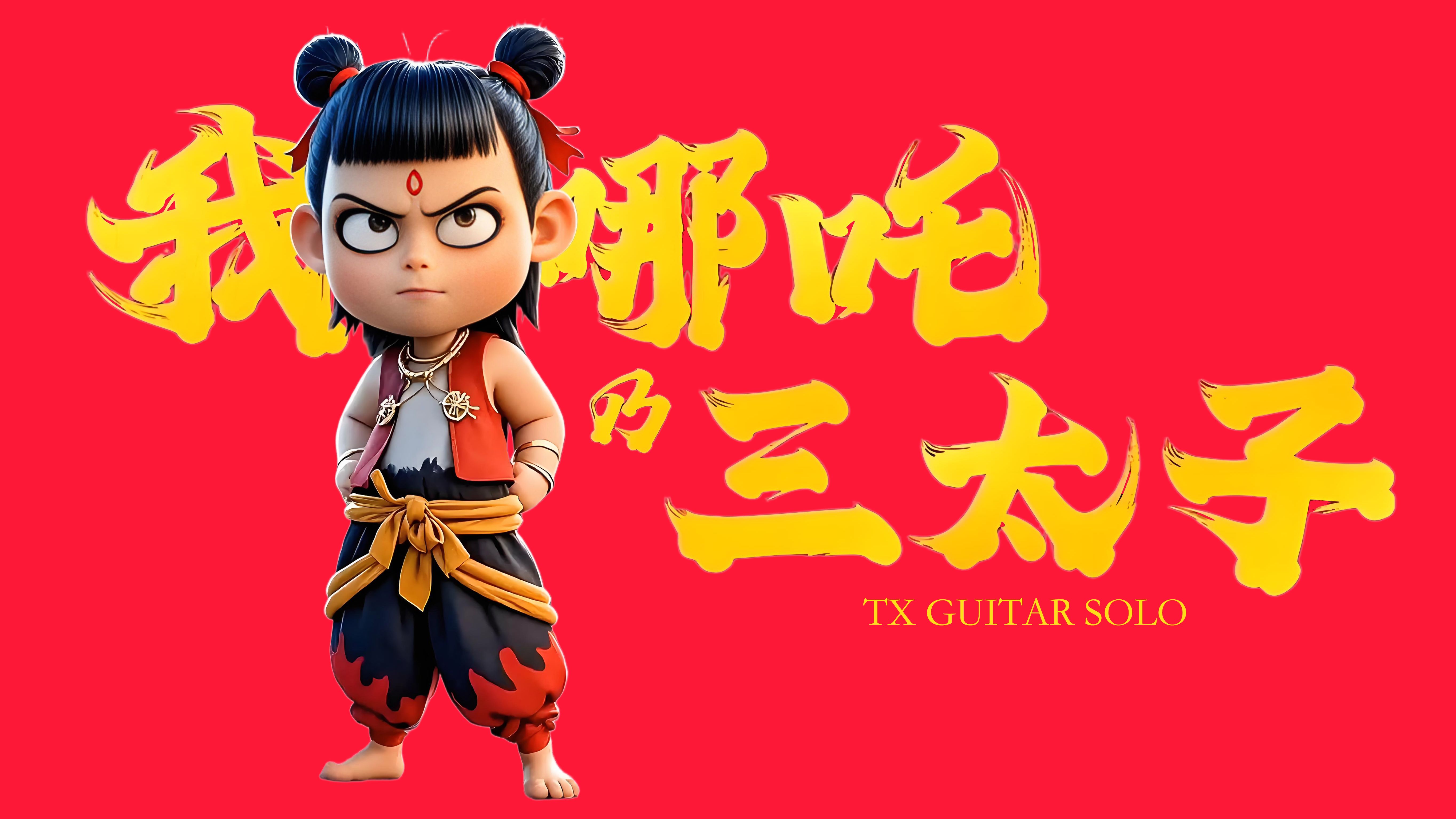 哪吒其实就是个熊孩子？...