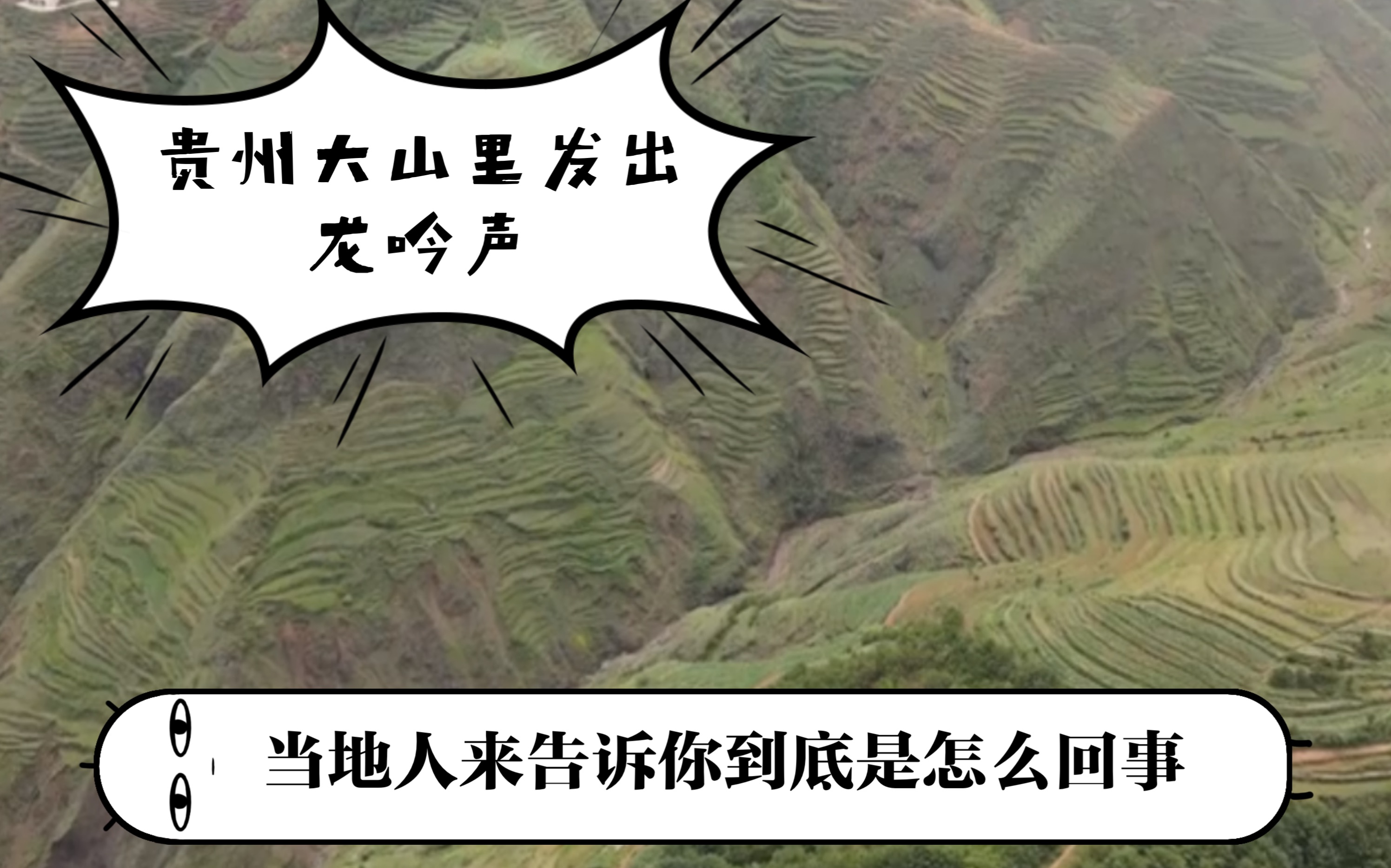 贵州威宁野外出现不明声响，洪亮如“龙吟”，究竟是什...