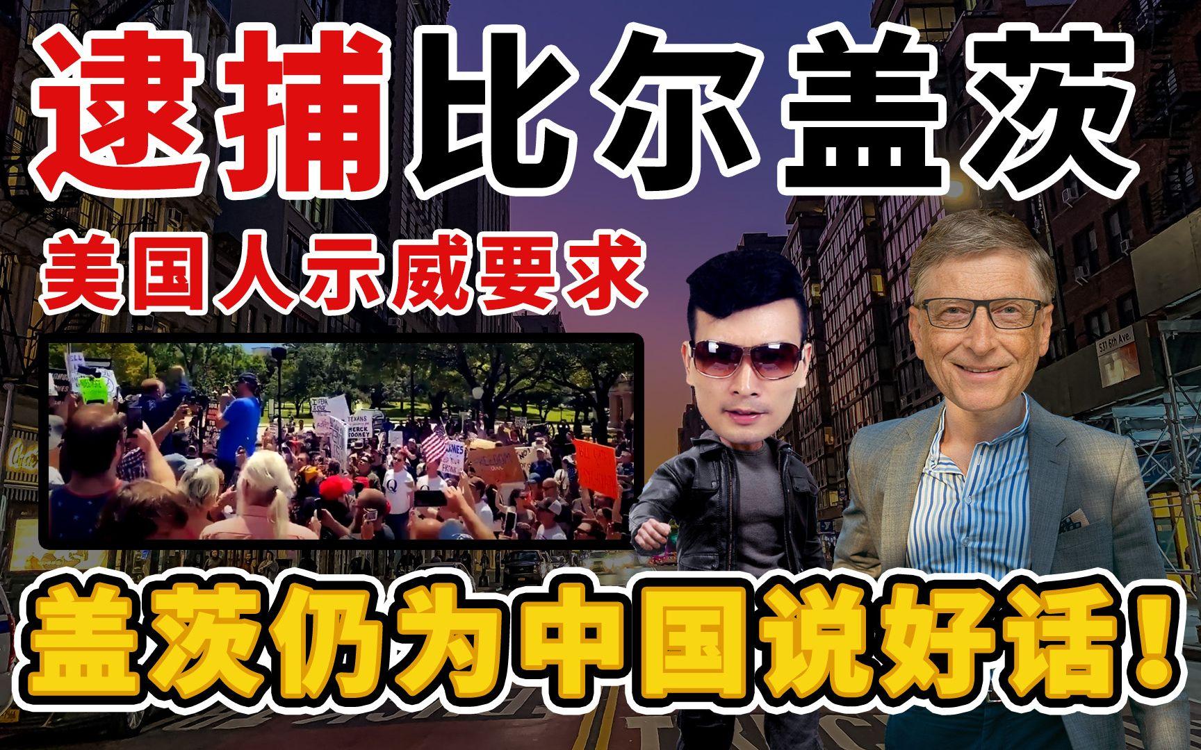 为什么美国新冠疫情如此严重，还出现逮捕比尔·盖茨的抗议？