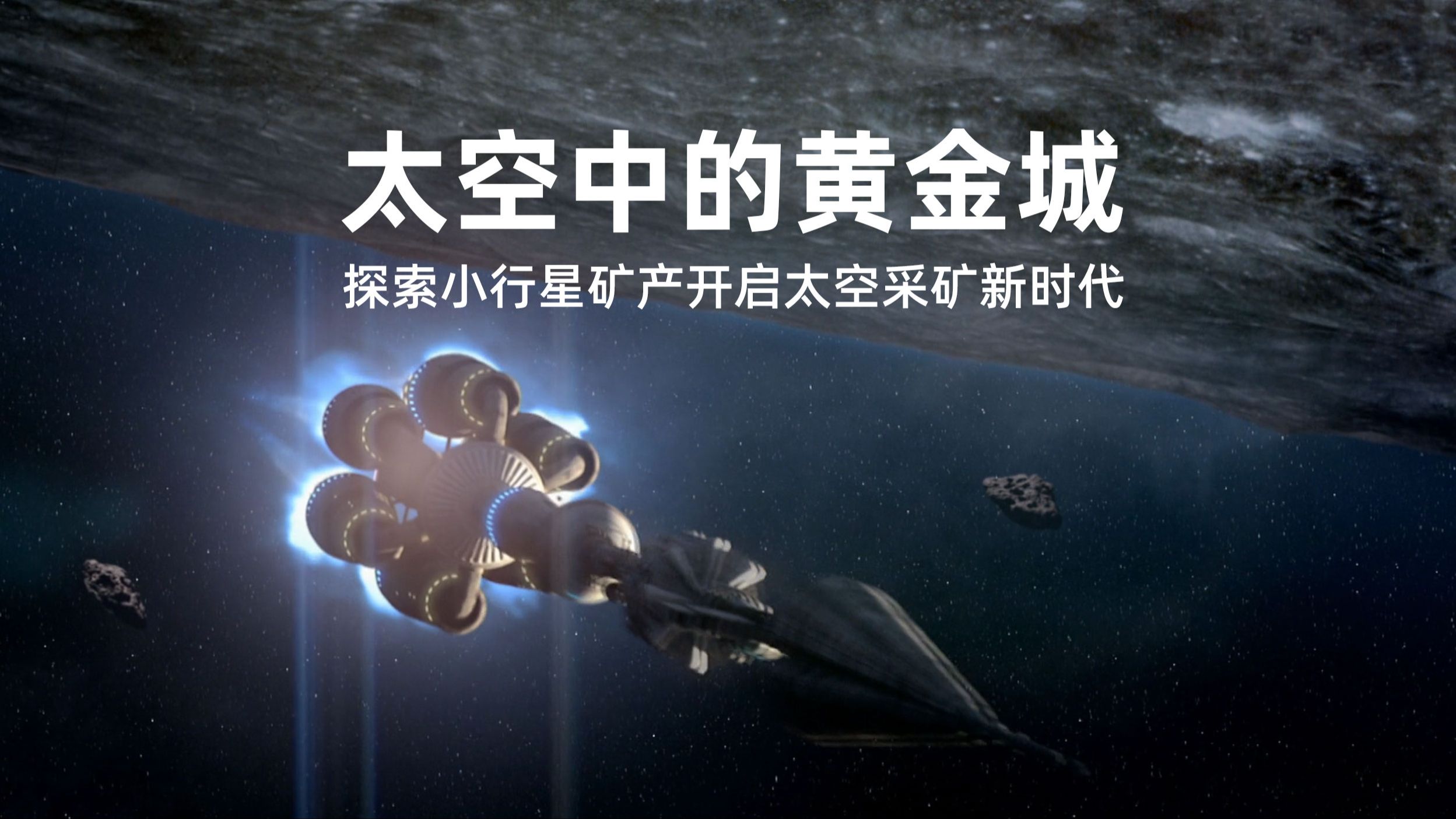 小行星采矿方法指南 游戏与现实采矿技巧
