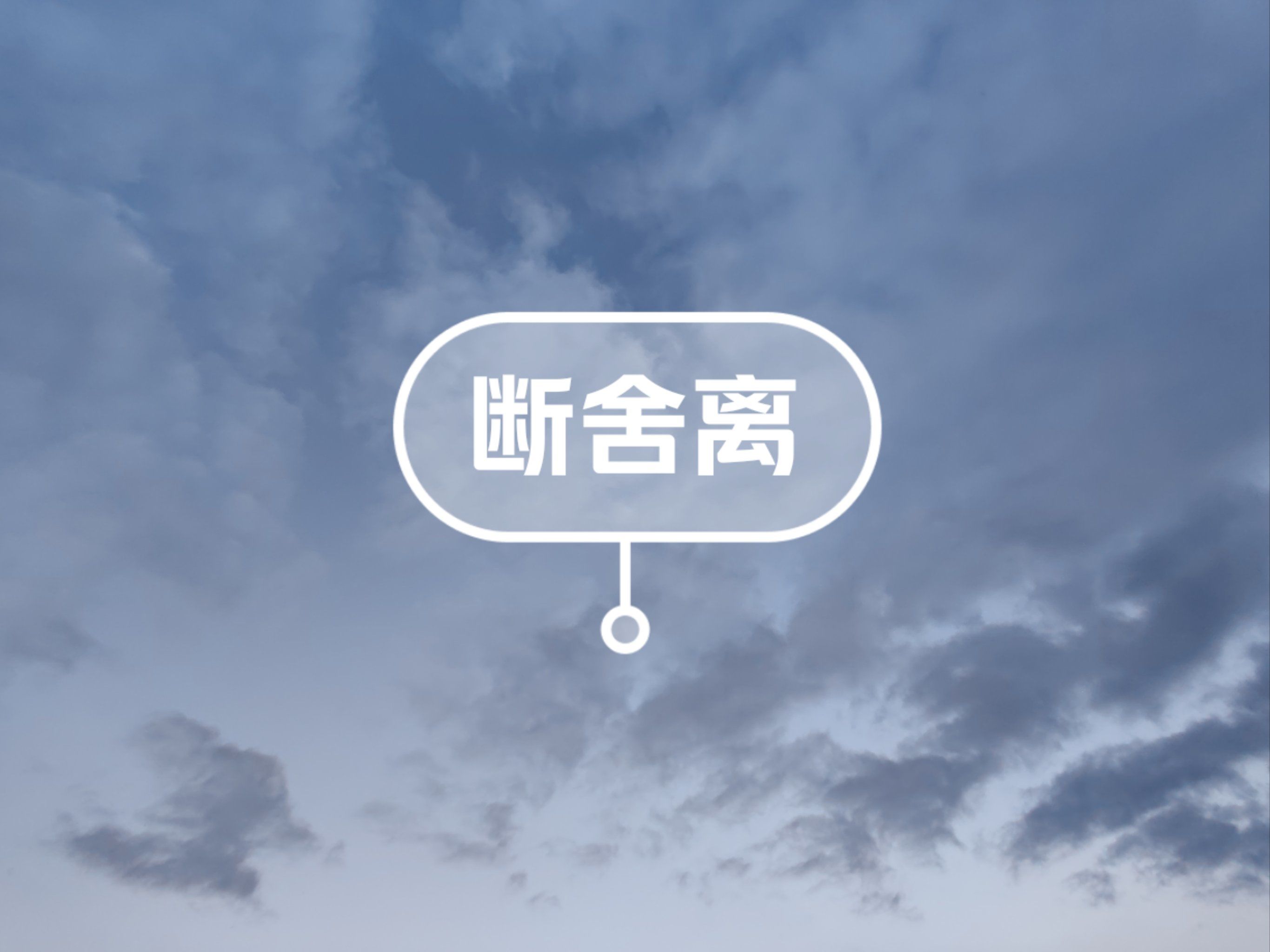 断舍离生活哲学 北欧极简装修风格