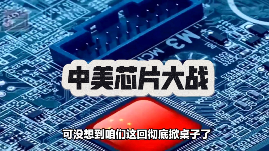 芯片战争到底是怎么回事？中美日韩都打得火热，你知道吗？