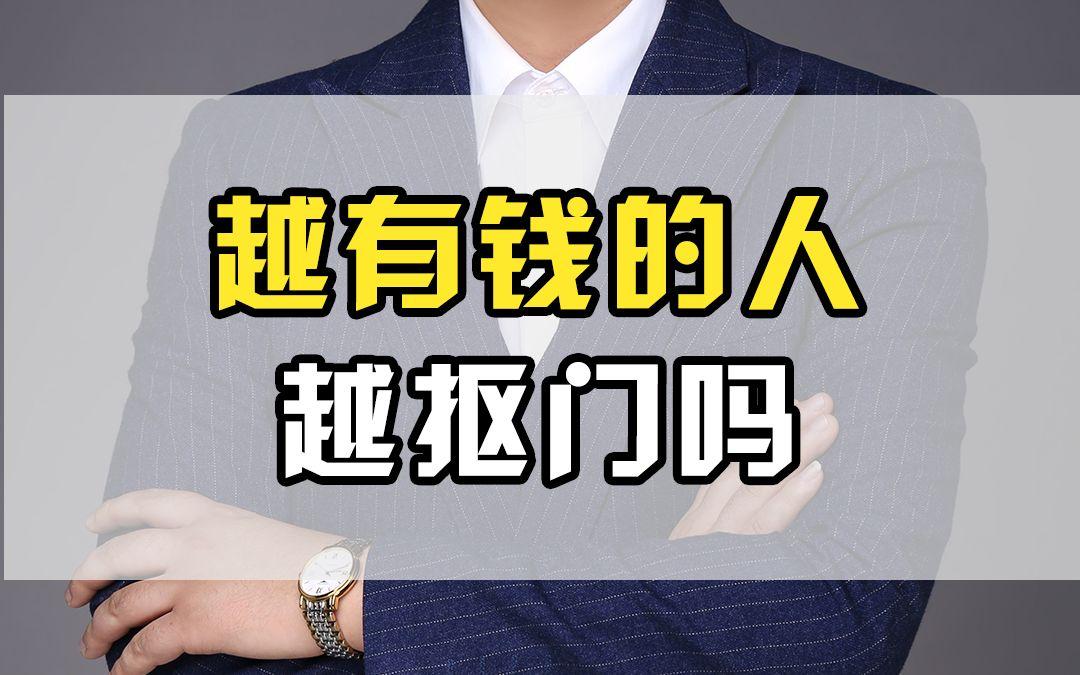 为什么有钱人看起来更抠门?...