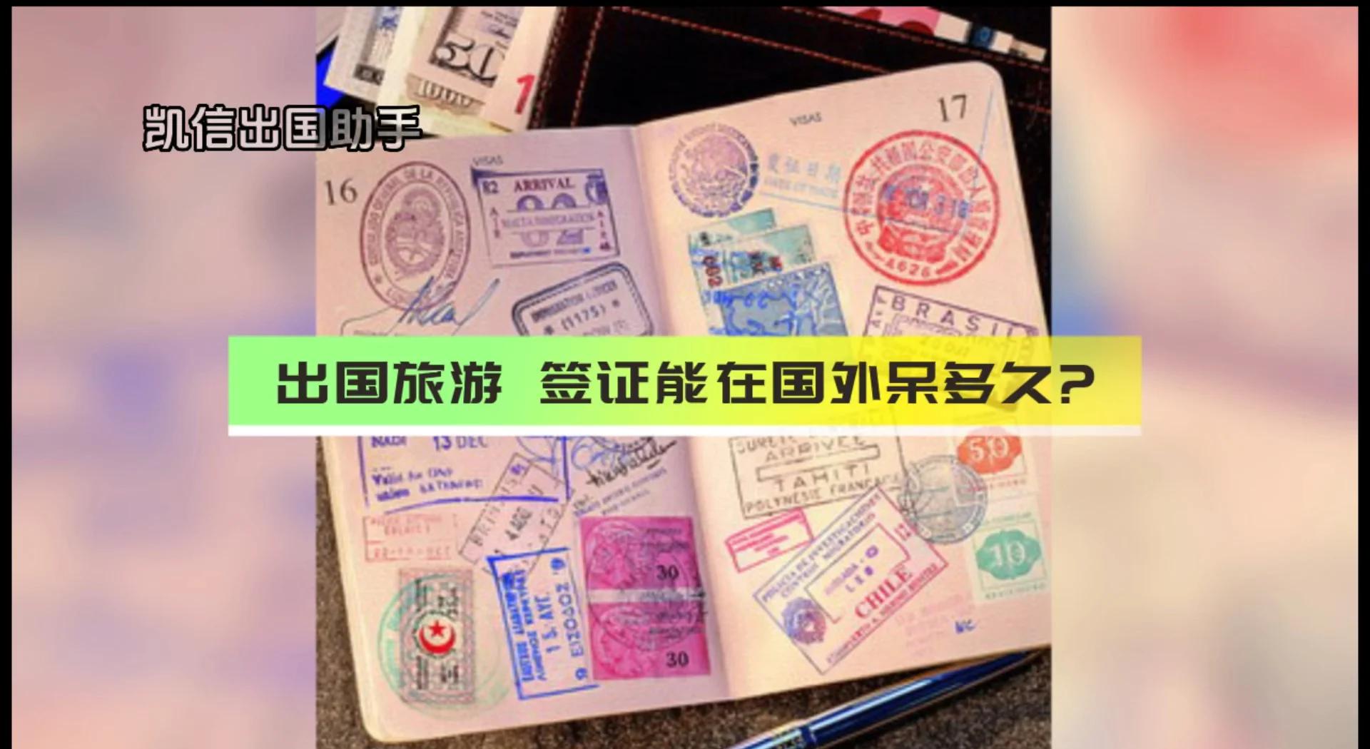 出国旅游签证能在国外呆多久 中国人去哪个国家不需要办签证