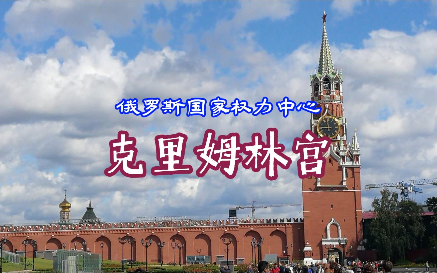 为什么俄罗斯的克里姆林宫值得一游？...