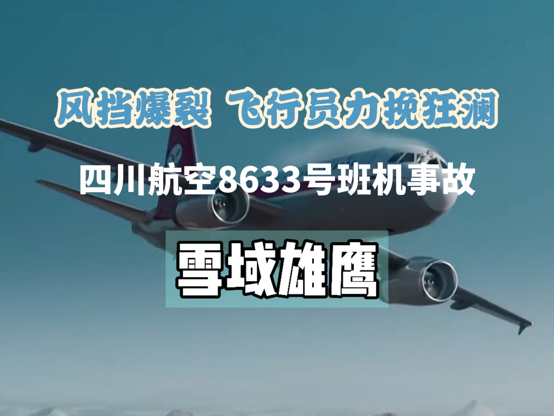 川航3U8633航班事故真相到底是什么？刘传健机长经历了怎样的生死考验？