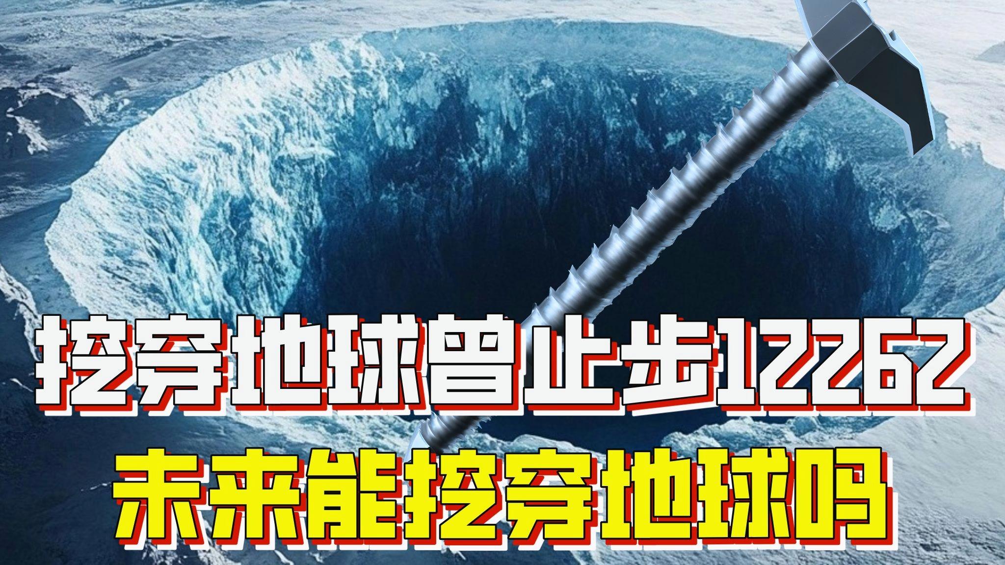 人类真的能挖穿地球吗？答案竟然是……