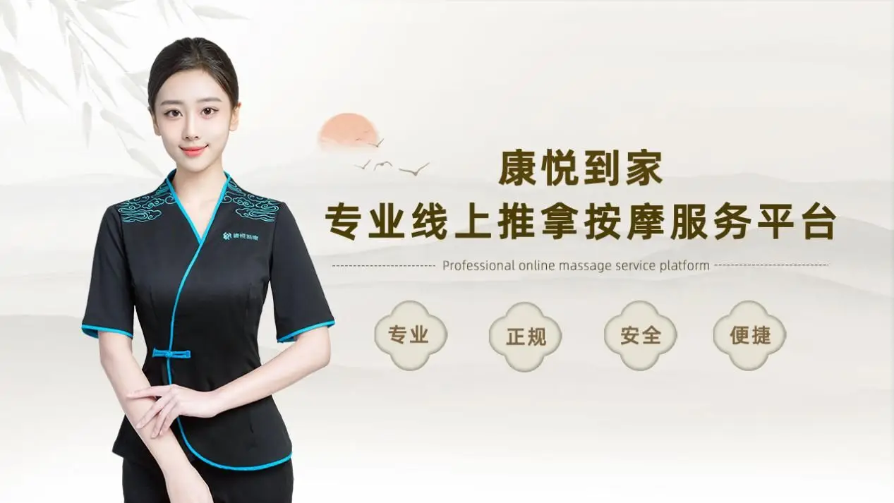 康悦到家按摩服务私下协商全解析
