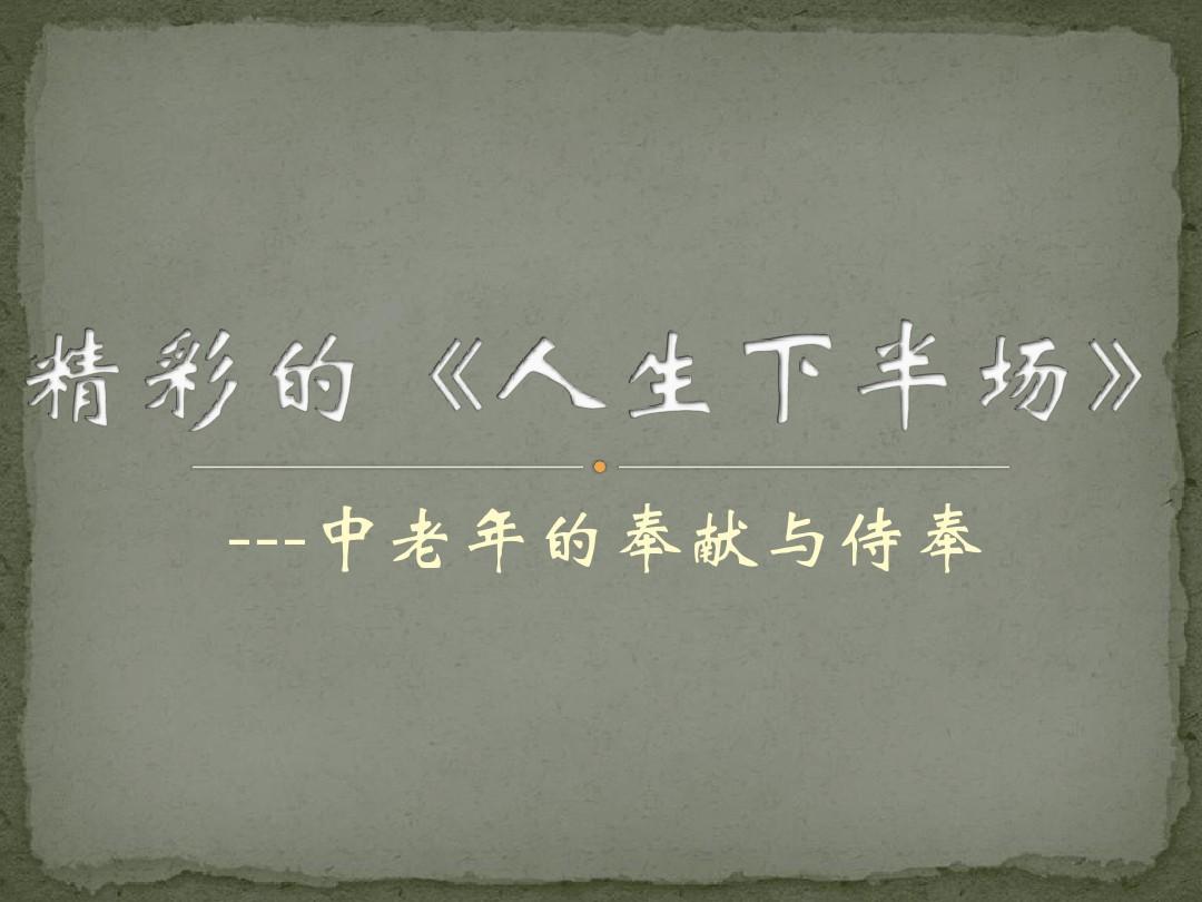 冯仑：人生下半场