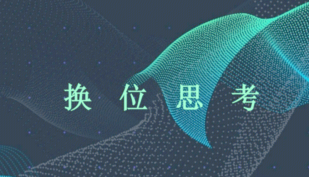 换位思考才是高情商相处之道...