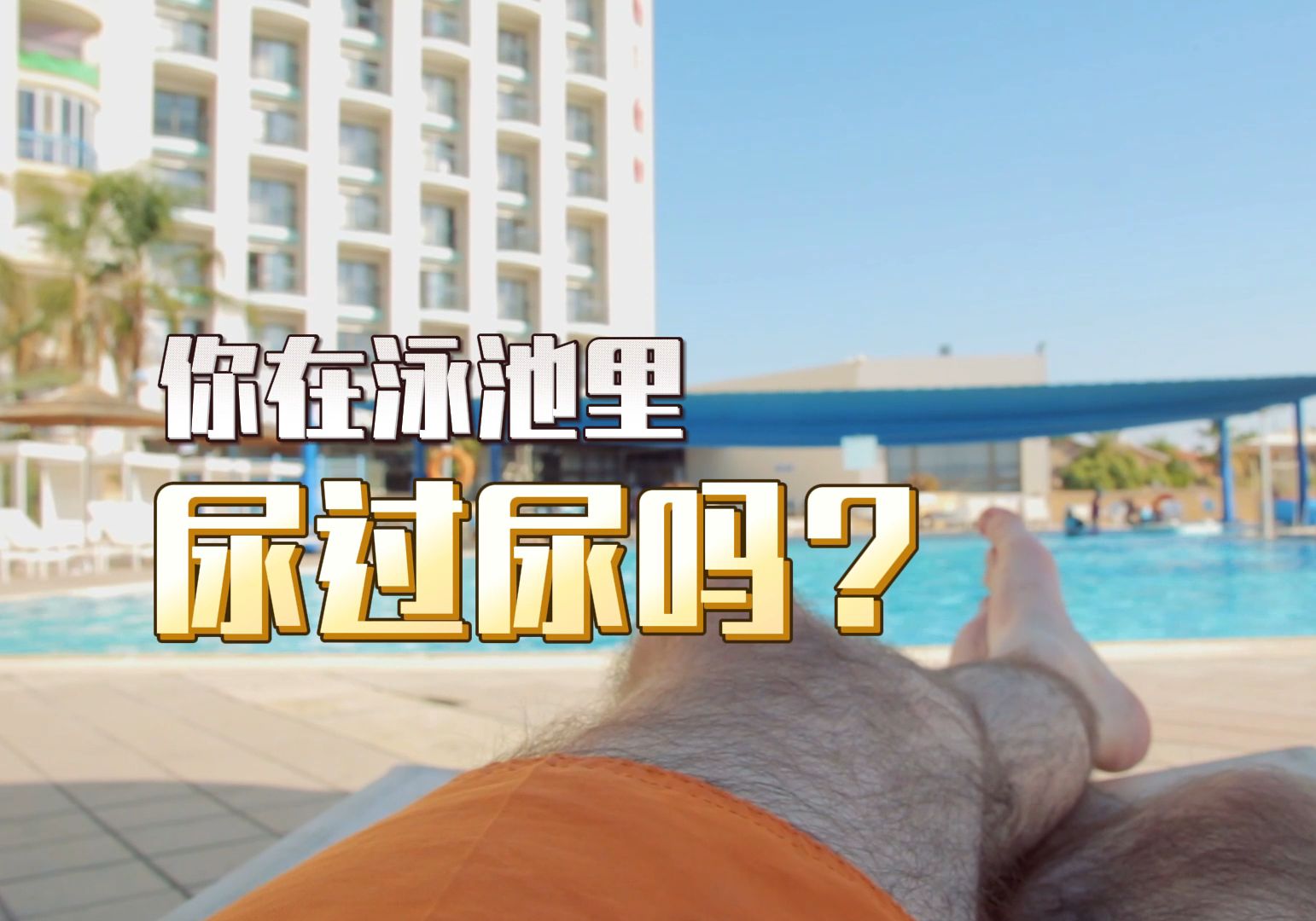 尿尿的时候，水池里的杂质会顺着尿柱往上回流吗？...