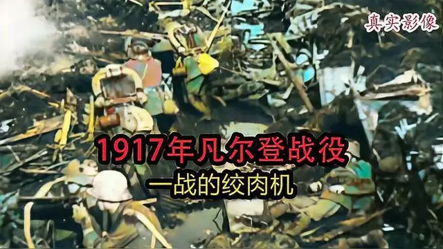 第一次世界大战三大战役 哪些战役堪称绞肉机