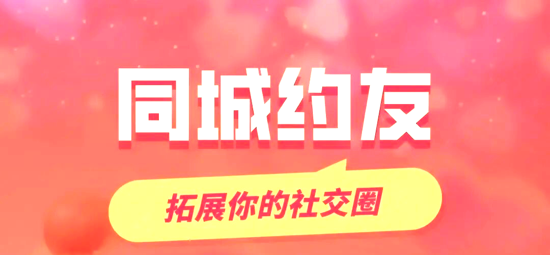 同城约妹子实战指南：从入门到避坑全解析