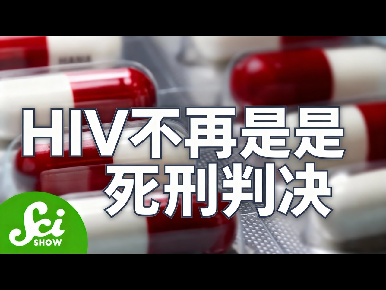 艾滋病真相揭秘 消除对HIV的常见误解