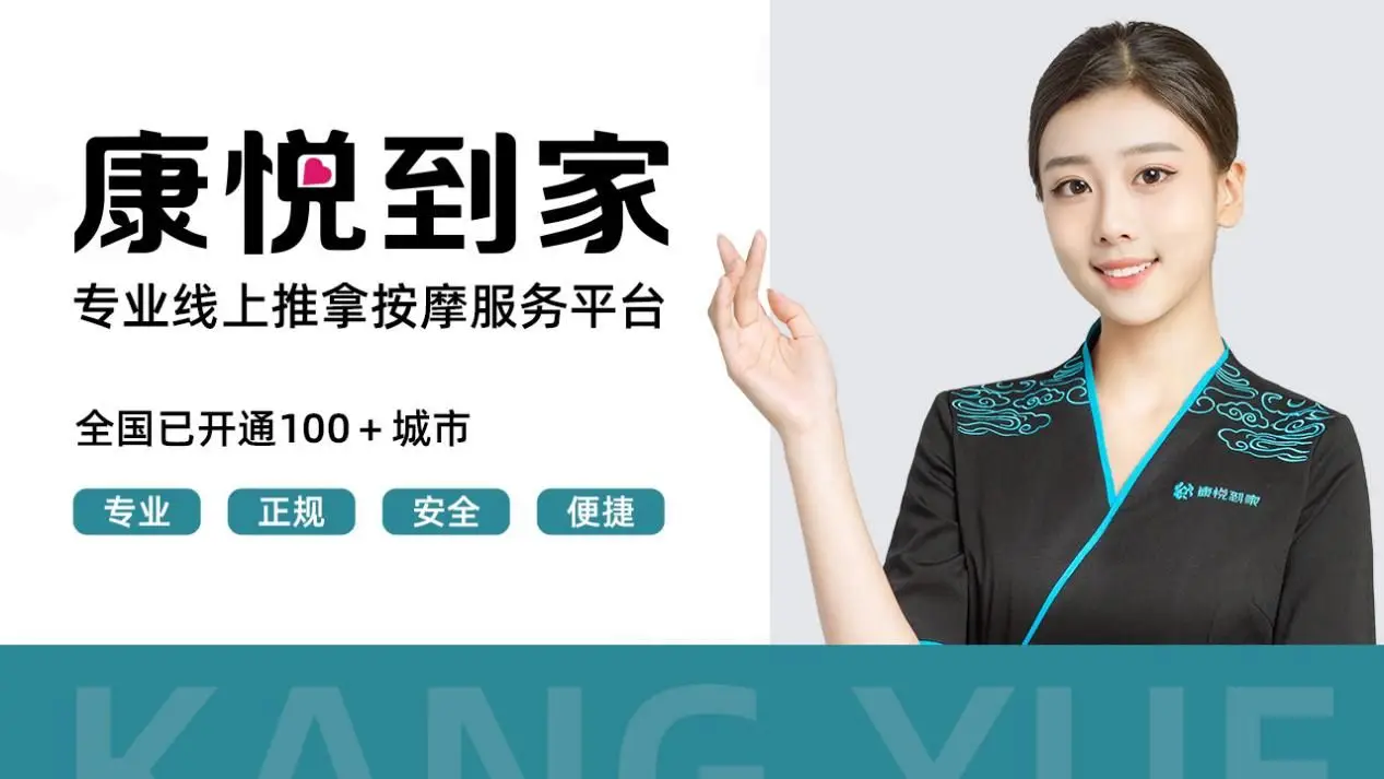 康悦到家按摩服务全面解析及正规性揭秘