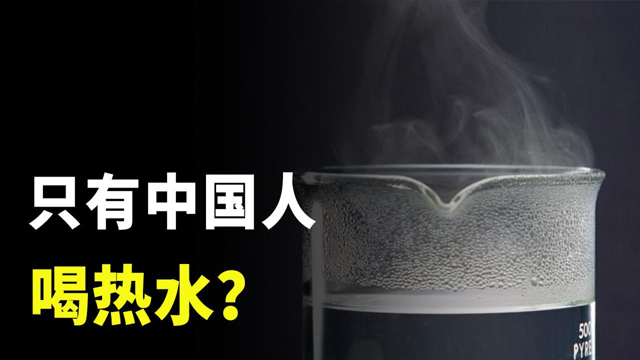 为什么中国人喜欢喝热水，而外国人却偏爱冰水？到底是为什么？