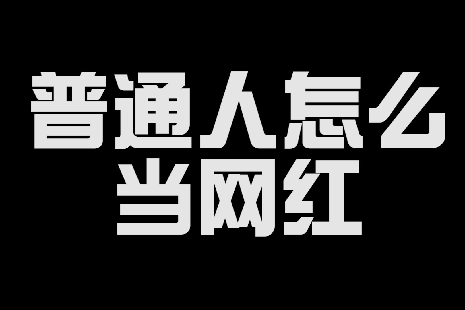 网红是怎样“制造”出来的...