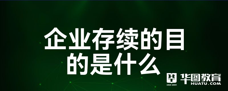 存续企业是什么 三元牛奶如何重建信任