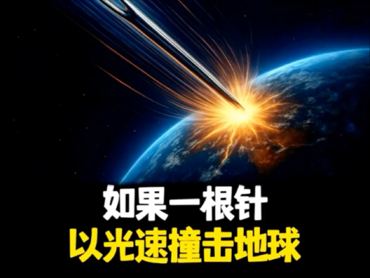 光速针撞击地球 一根针以光速撞地球会怎样