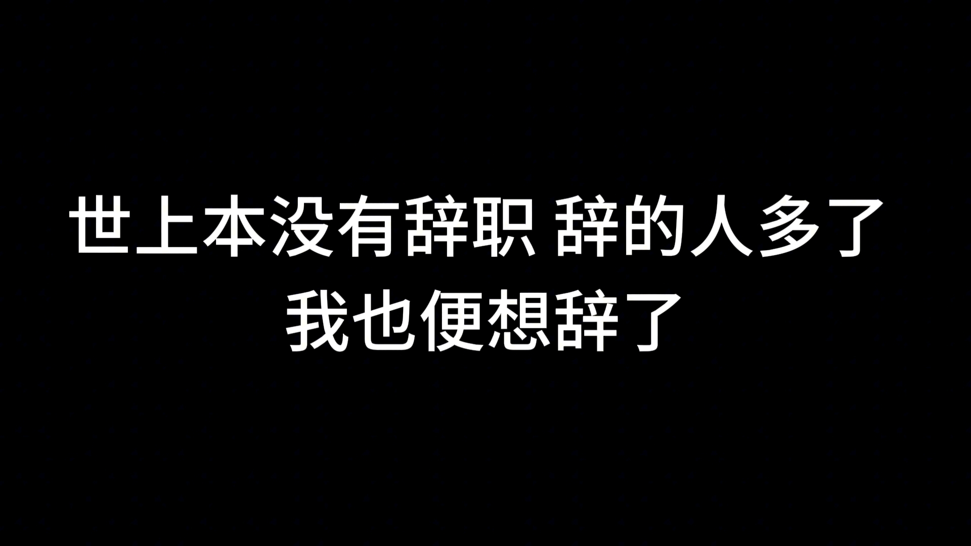 我们为什么讨厌工作？...