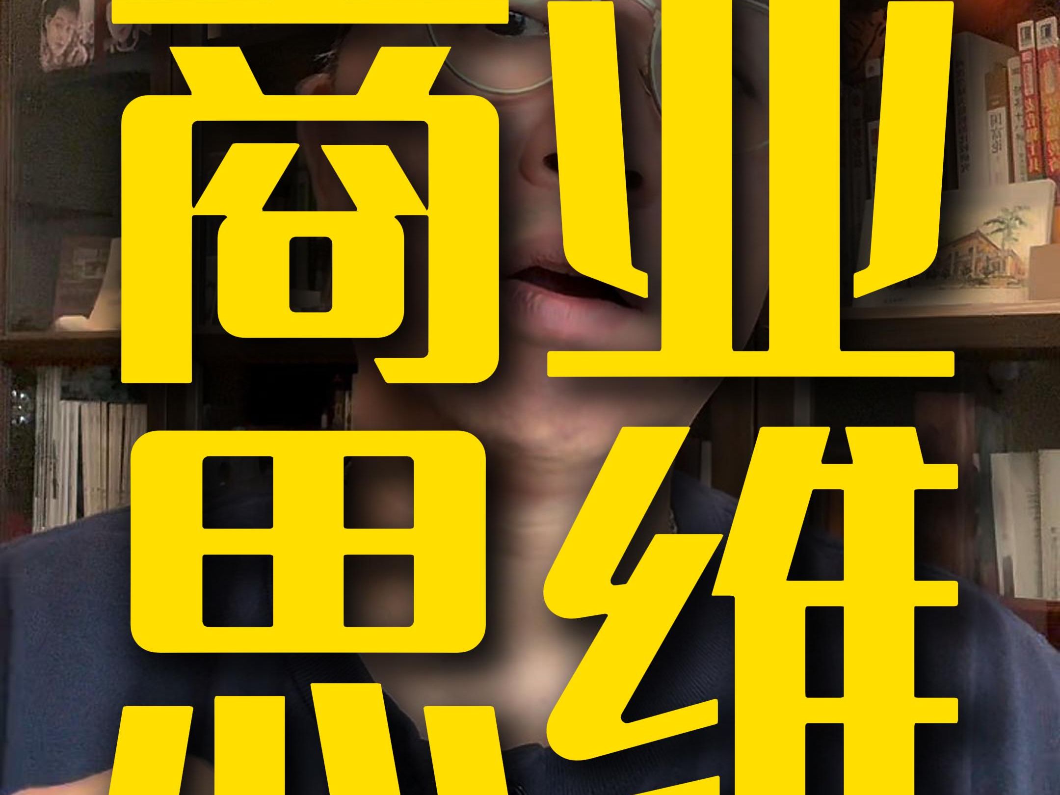 真正的商业思维是什么 如何看待卖房旅游现象