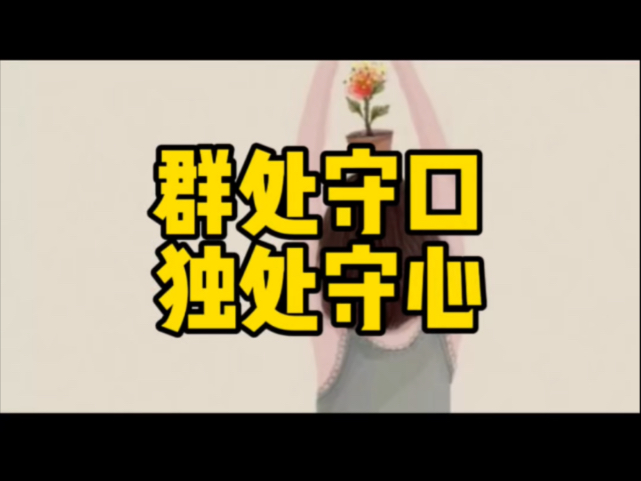群处时守嘴，独处时守心的思考...