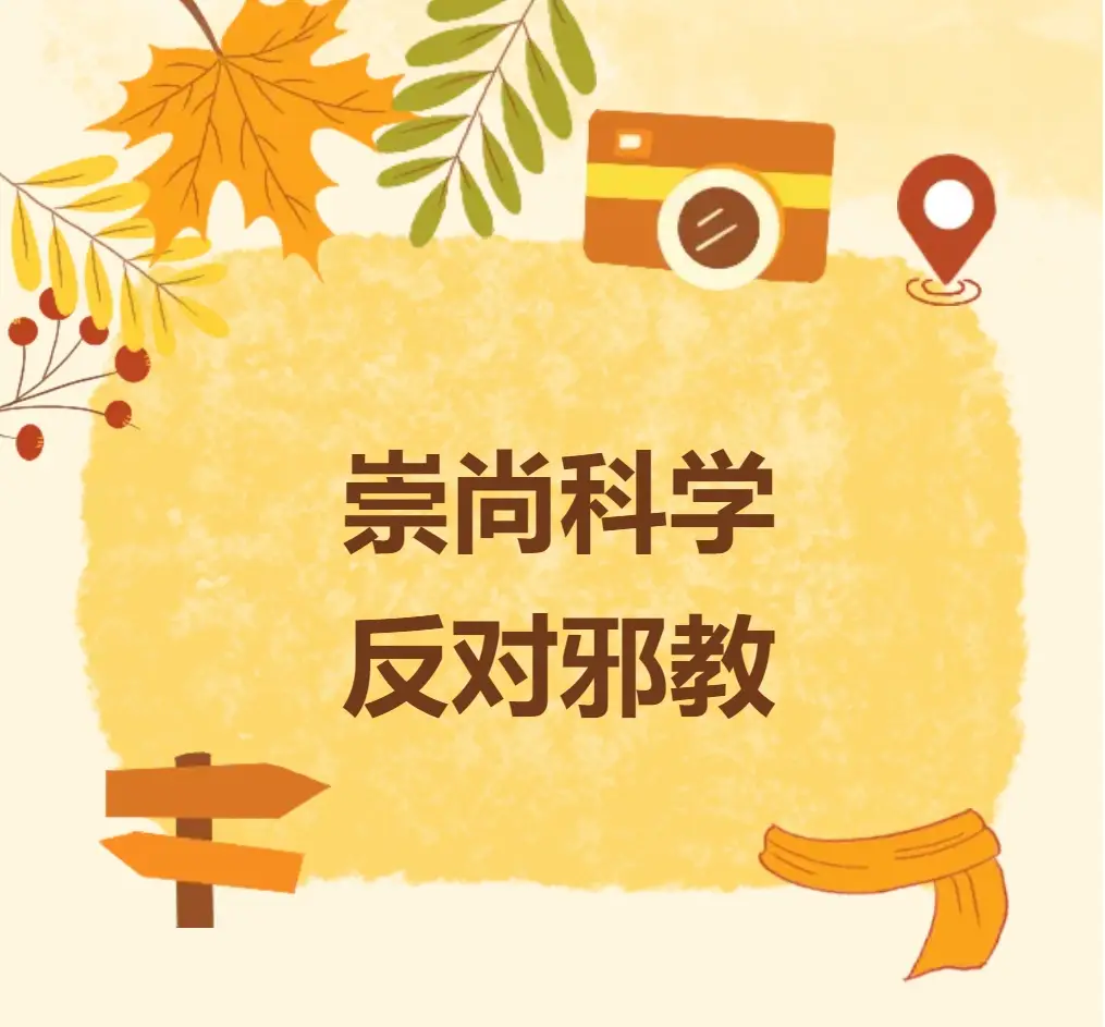 盲目崇拜科学是迷信吗 如何正确看待科学与迷信