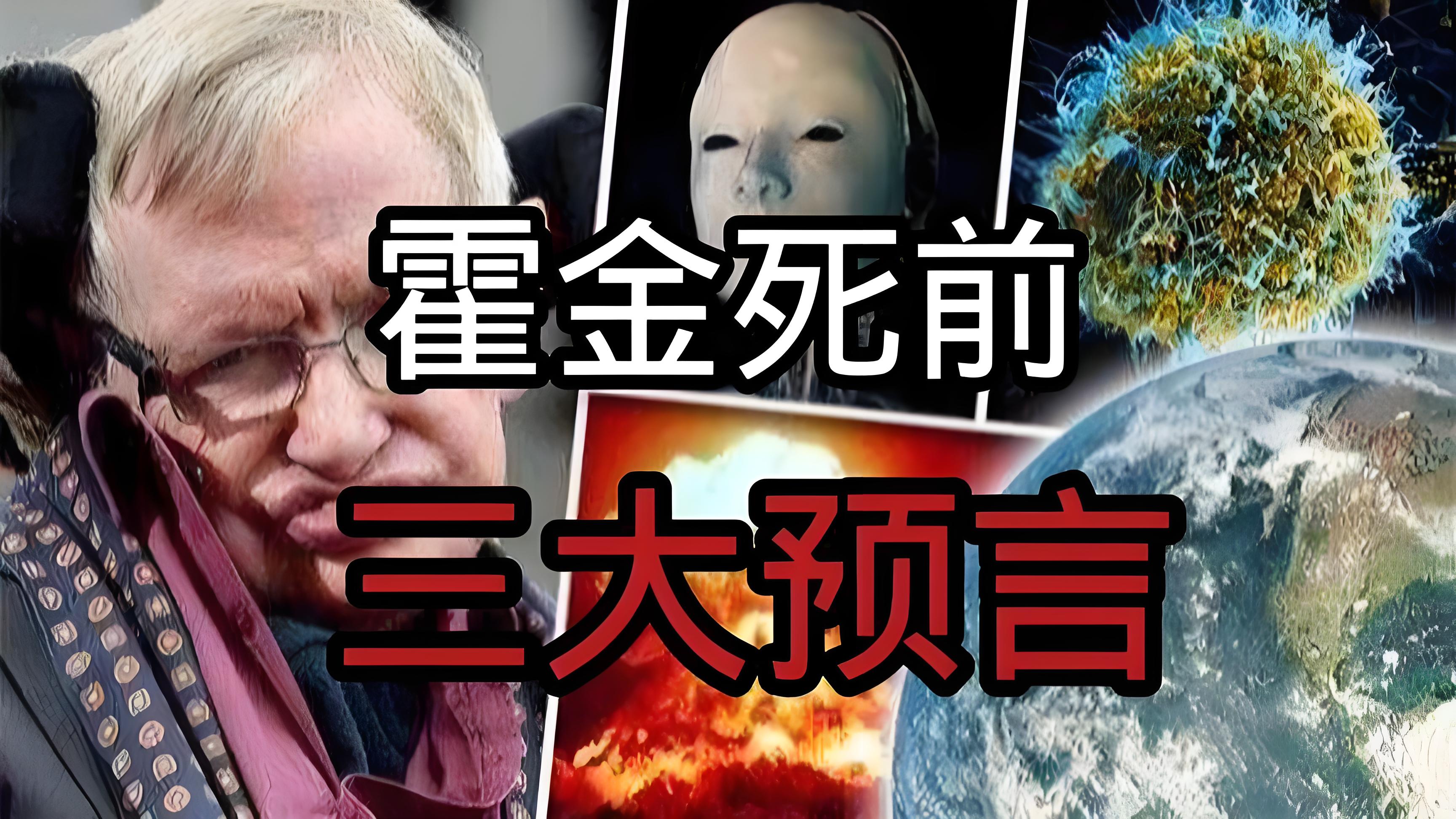 霍金三大预言内容 人类未来命运如何