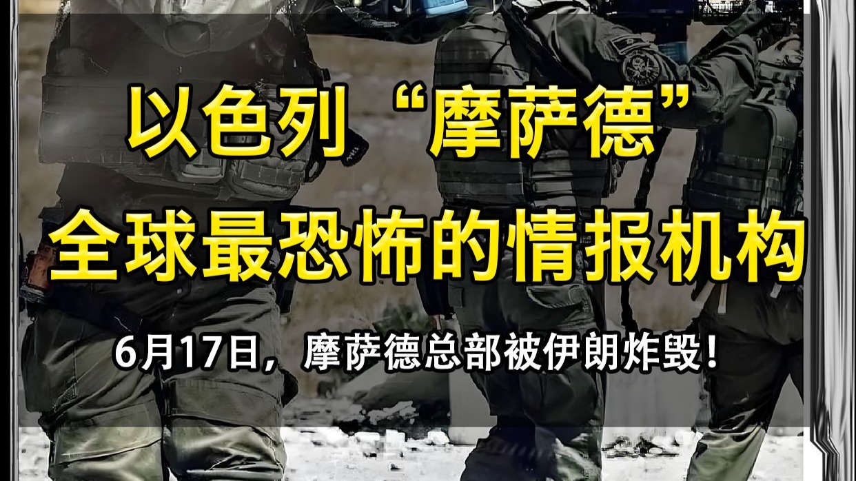 世界十大特务机构中以色列摩萨德到底有多牛？