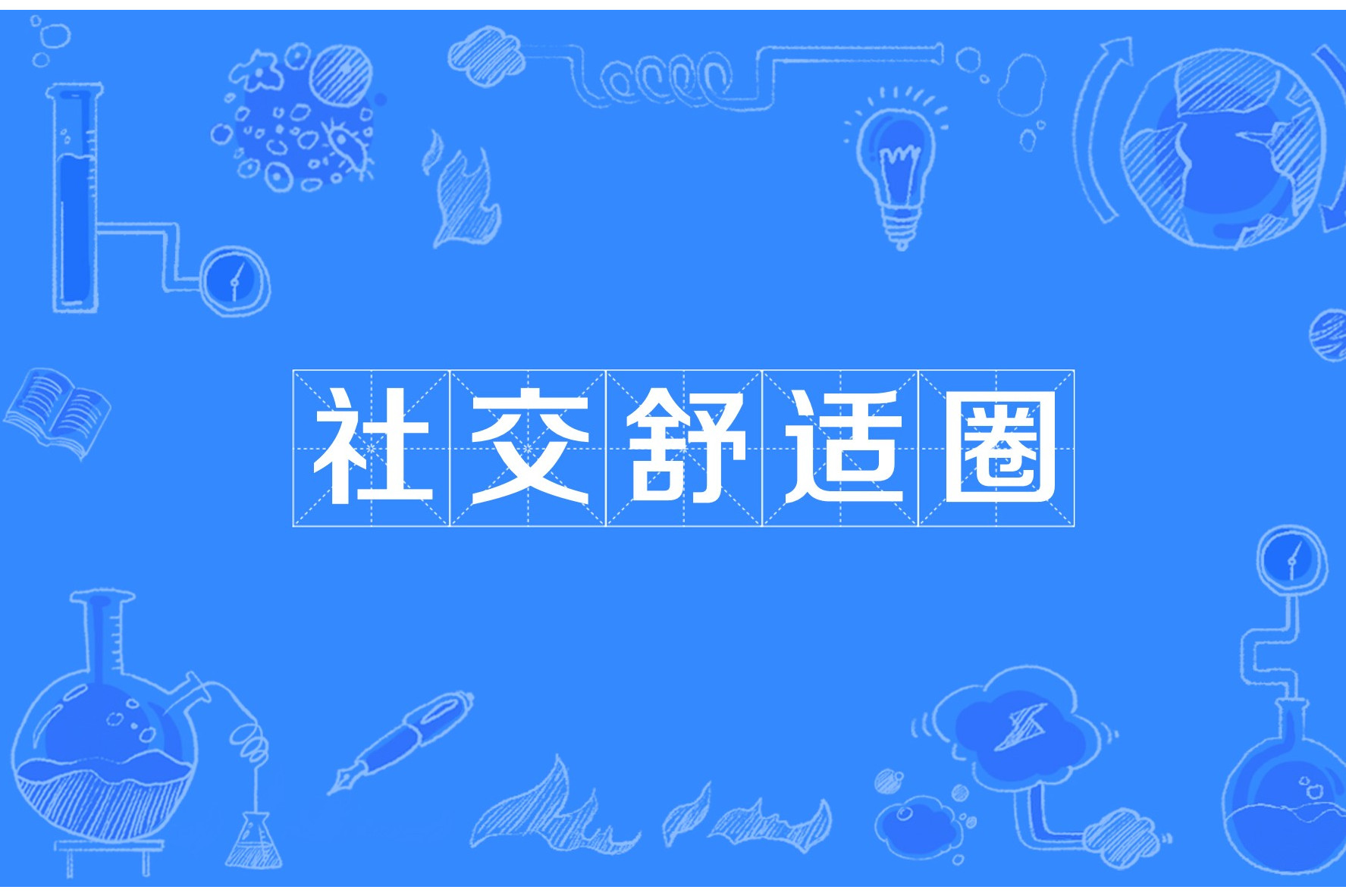 月抛群现象深度解析,附近社交圈的隐秘江湖