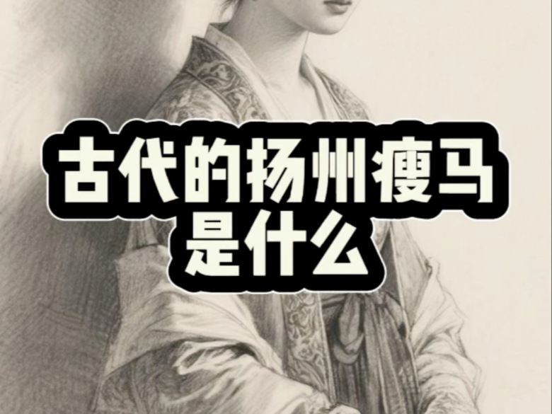 人类从何时开始“以瘦为美”？...