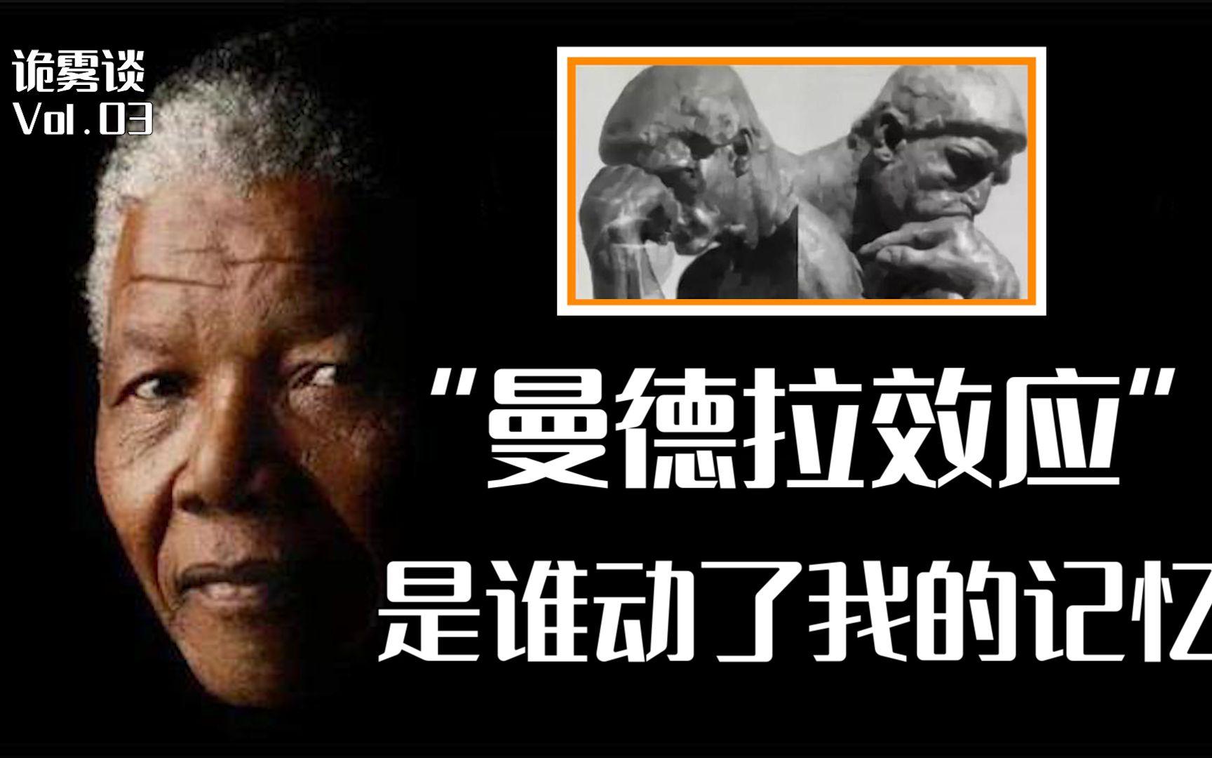 “曼德拉效应”越来越明显,难道人类的记忆被篡改了?...