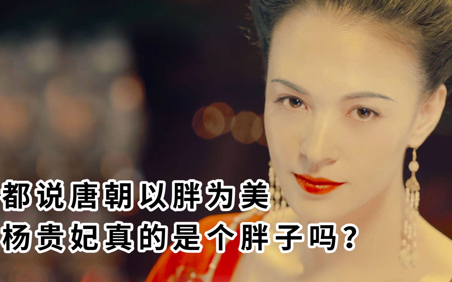 古代以胖为美到以瘦为美 审美观念的演变历程