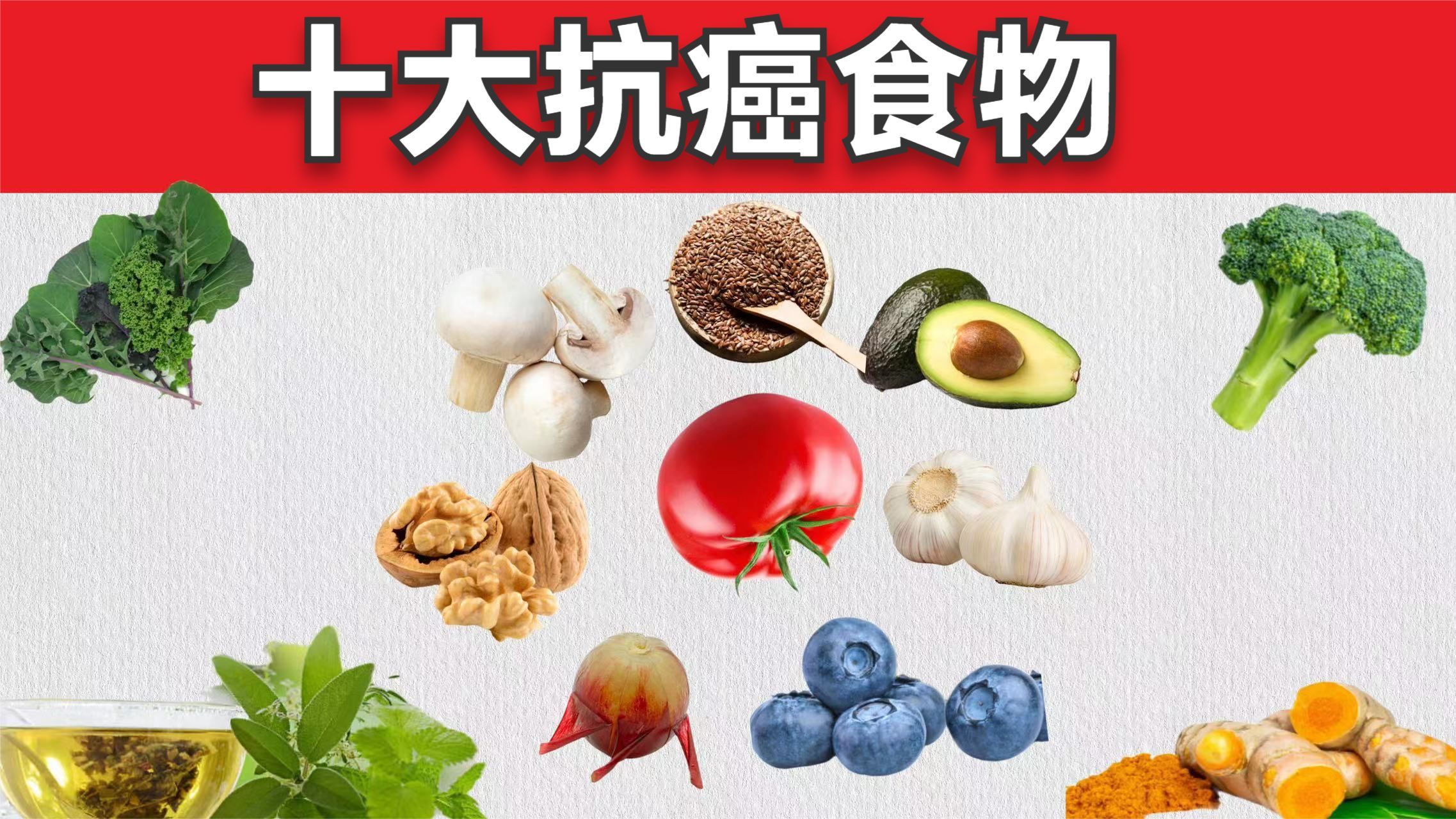 十大防癌食物排行榜 运动锻炼如何有效抗癌