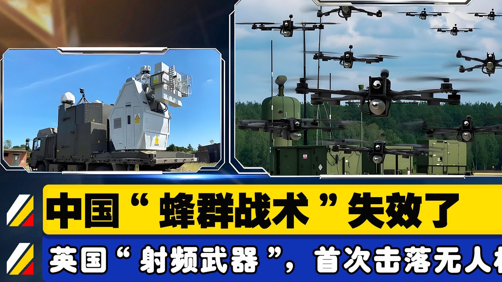 中国无人机蜂群战术解析 无人机突防作战实战应用