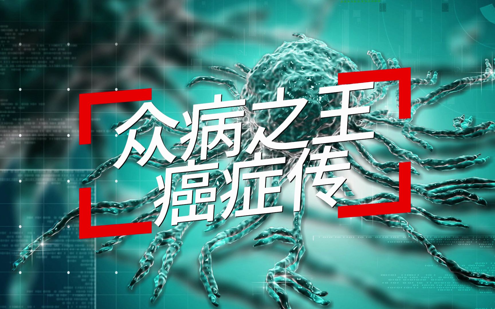 谈癌如何不再“色”变？...