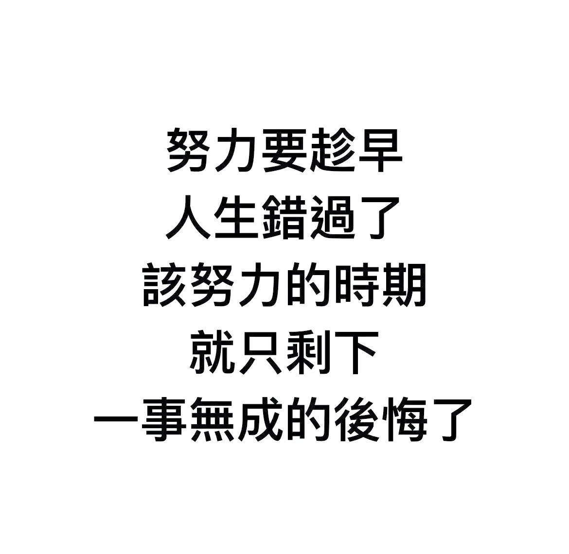 你为什么看起来很厉害，却一事无成？...