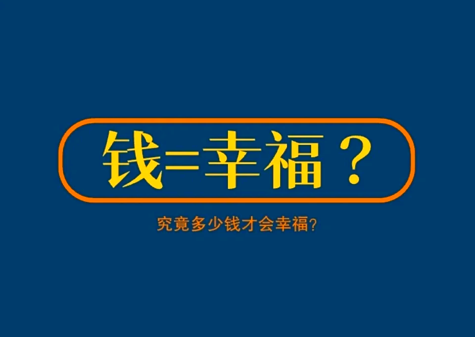 金钱能否买来幸福 怎么花钱才能真正幸福