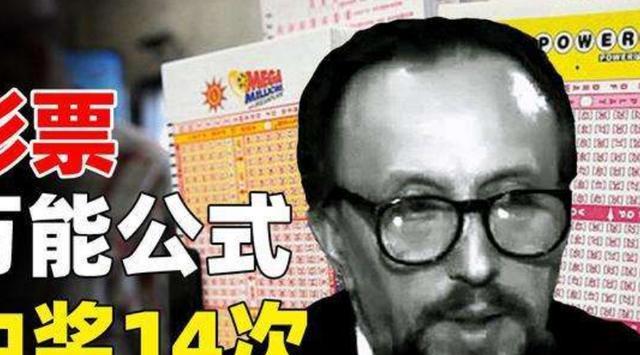曼德尔用什么数学公式中了14次彩票头奖？真有“万能公式”吗？