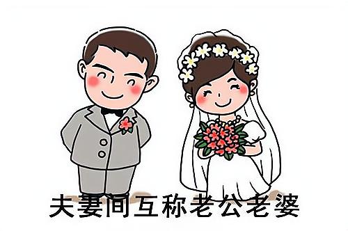 “老公”这个叫法从何而来?...