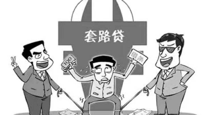 套路贷常见套路 如何识别套路贷陷阱
