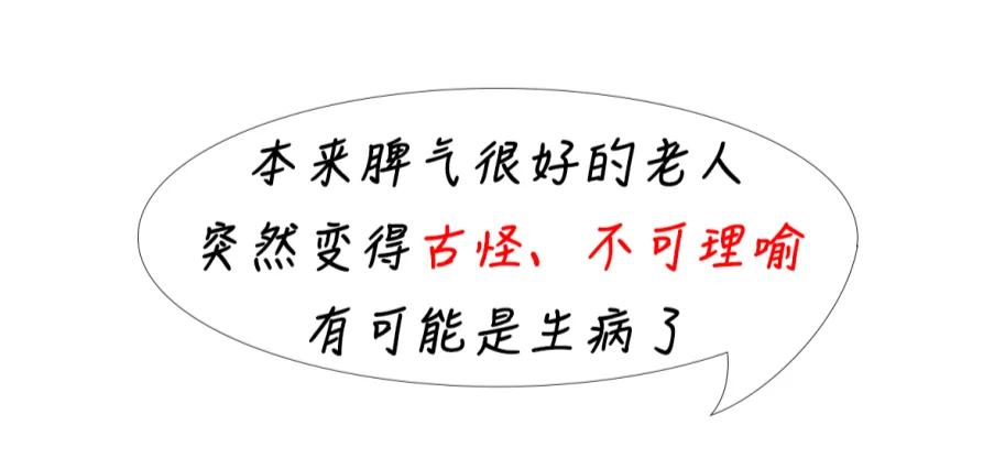 老人变坏或许是病